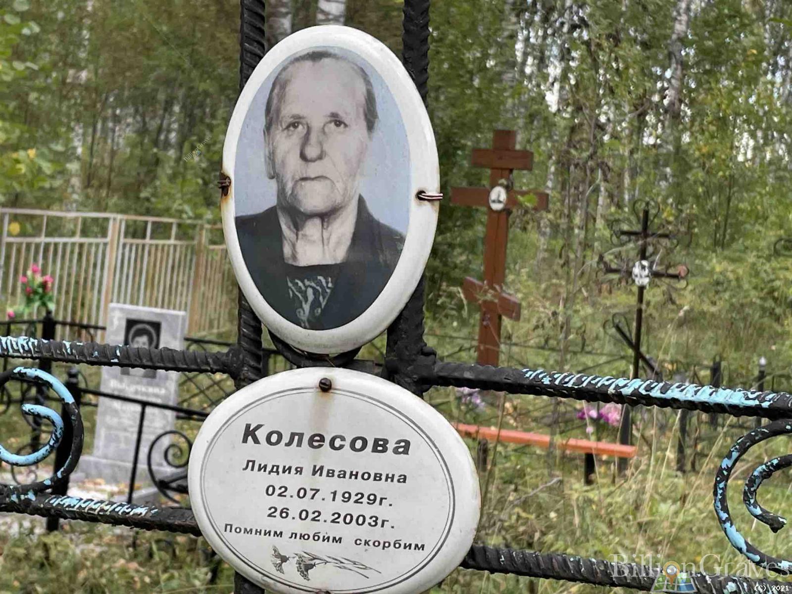 Колесова Лидия Ивановна