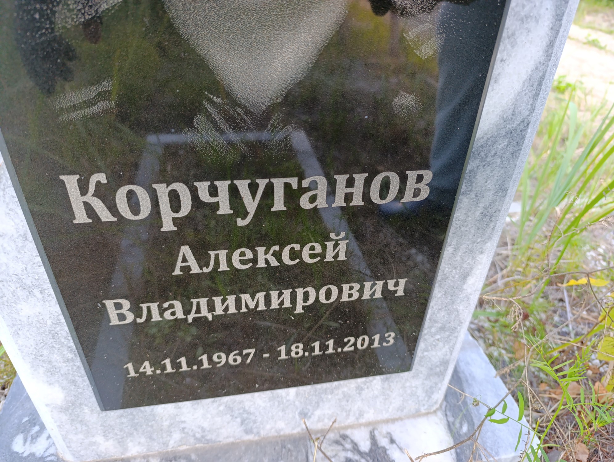 Корчуганов Алексей Владимирович