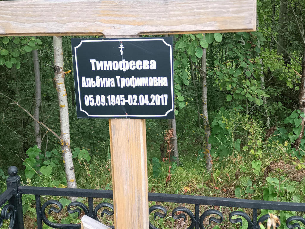 Тимофеева Альбина Трофимовна