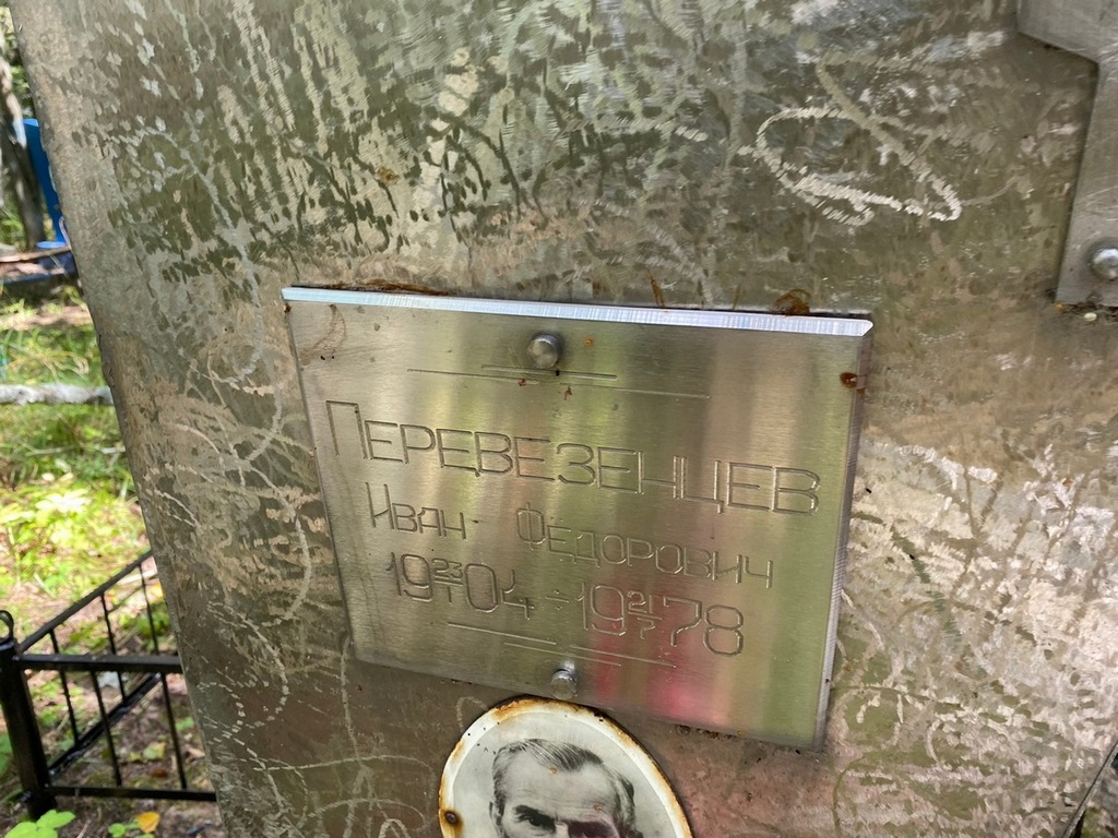 Перевезенцев Иван Федорович