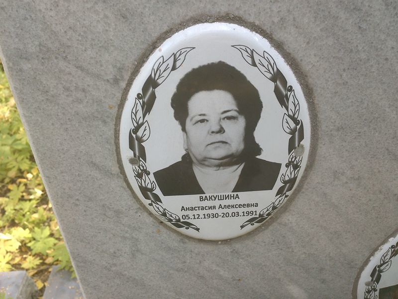 Вакушина Анастасия Алексеевна