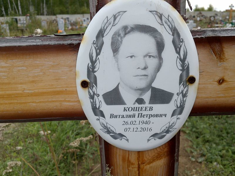 Кощеев