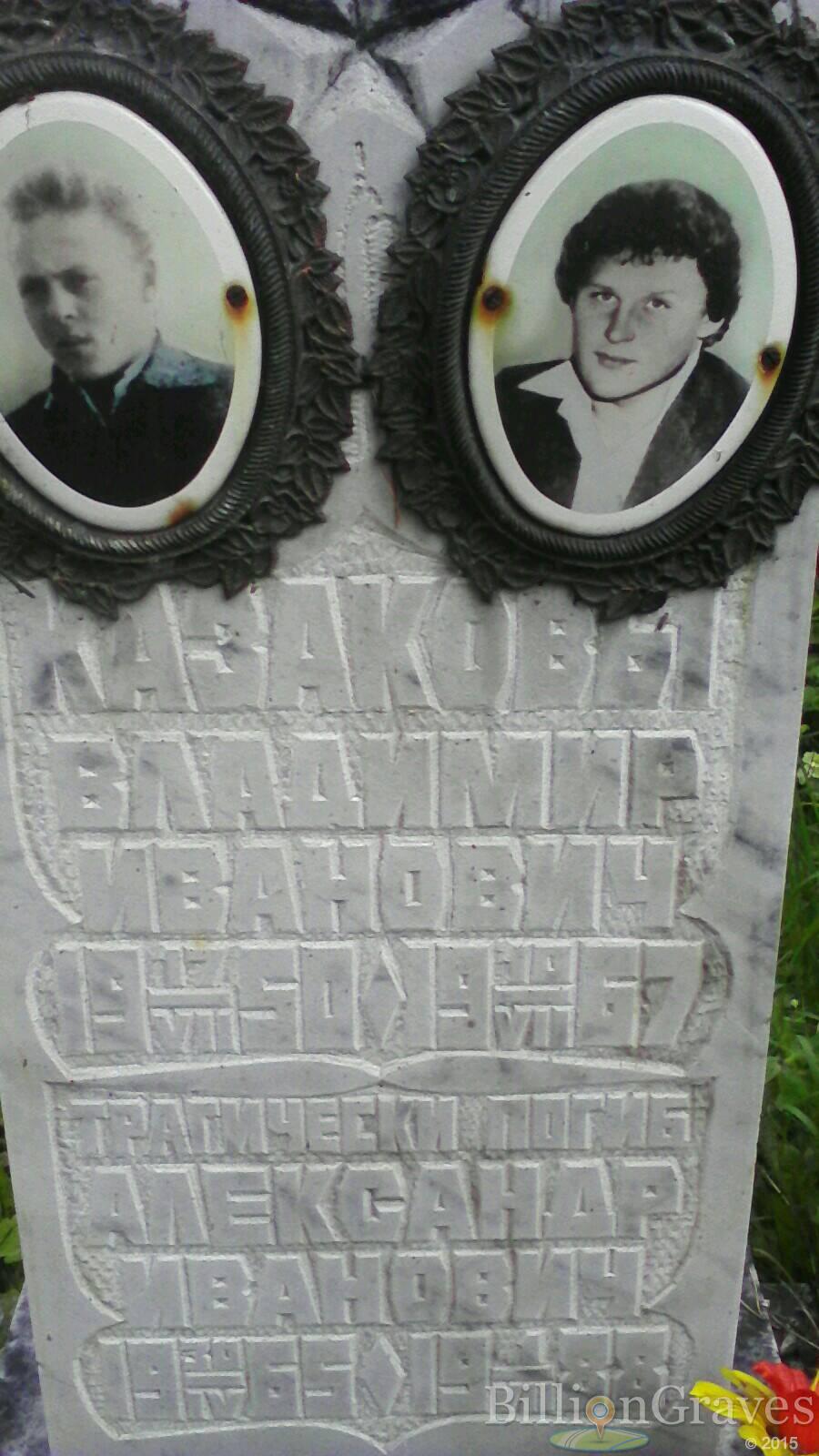 Казаков Александр Иванович