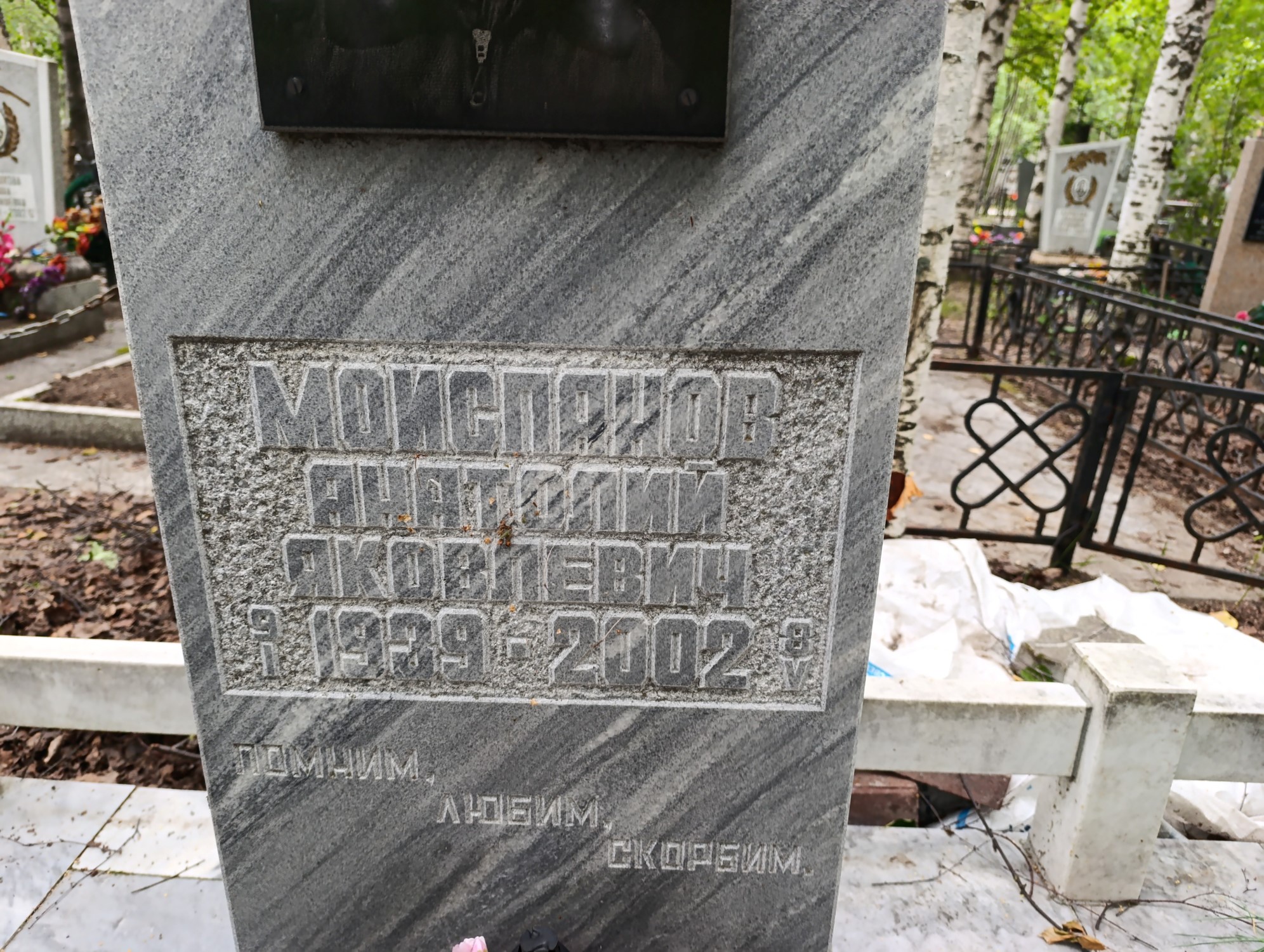 Моиспанов Анатолий Яковлевич
