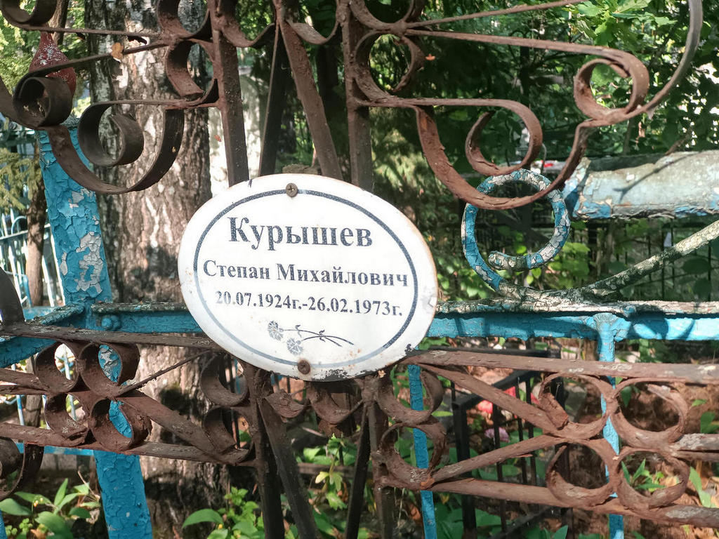 Курышев Степан Михайлович