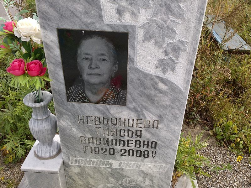 Таисья Невьянцева Васильевна