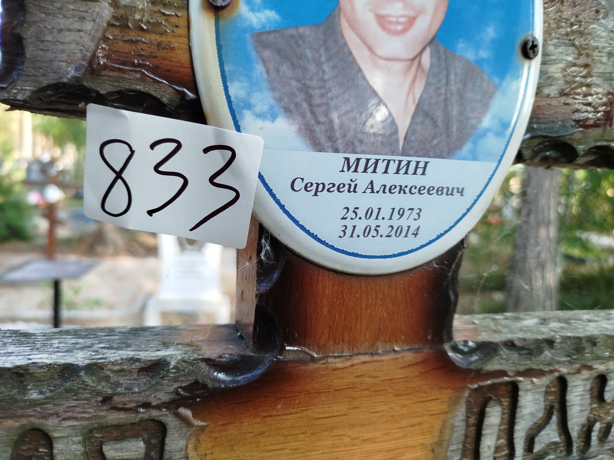 Митин Сергей Алексеевич