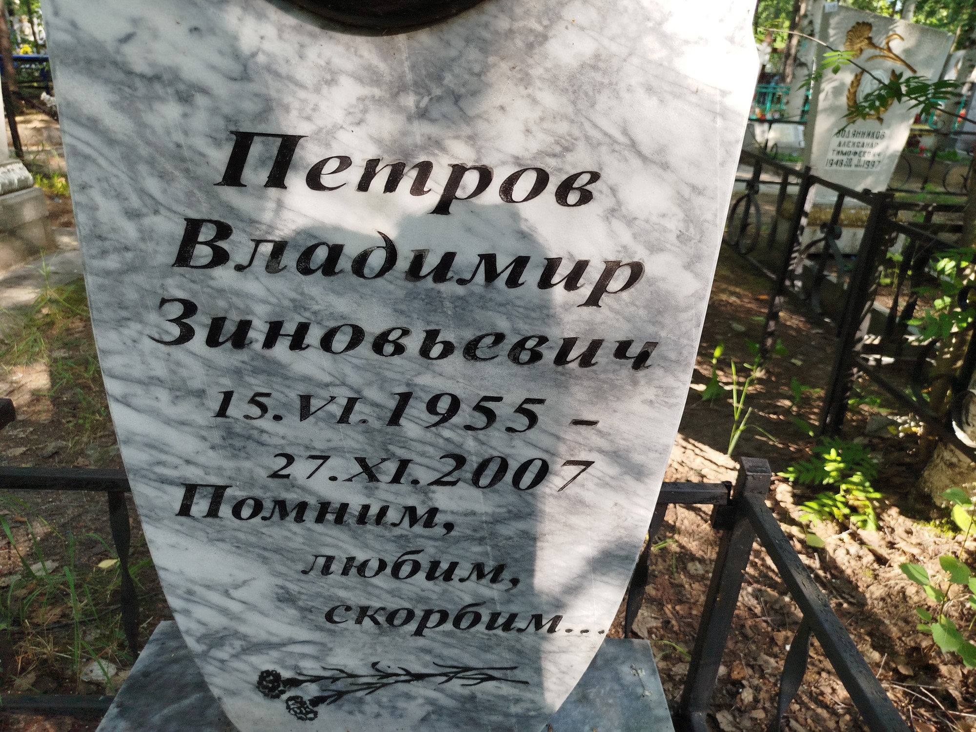 Петров Владимир Зиновьевич