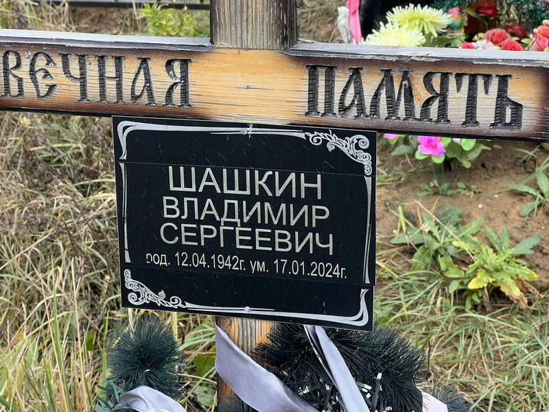 Шашкин