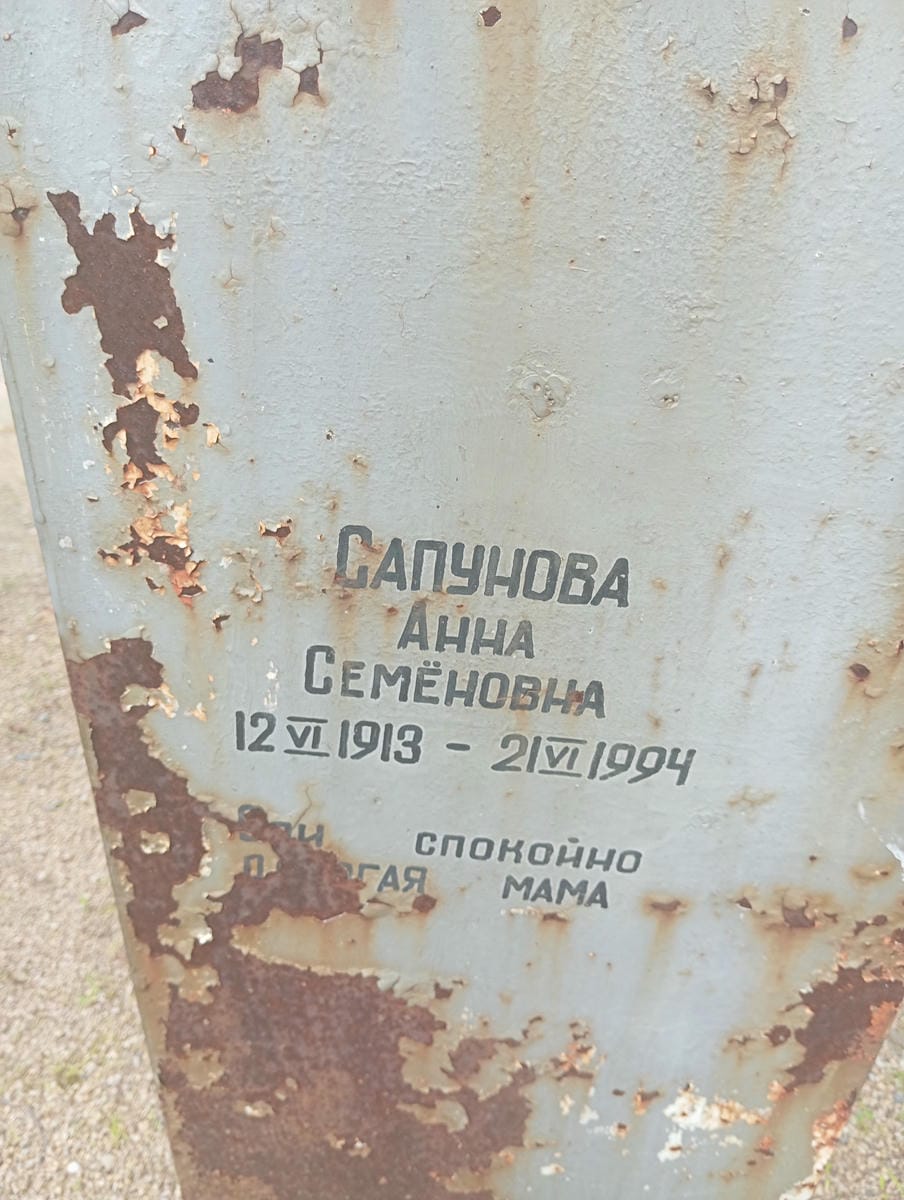 Сапунова Анна Семеновна