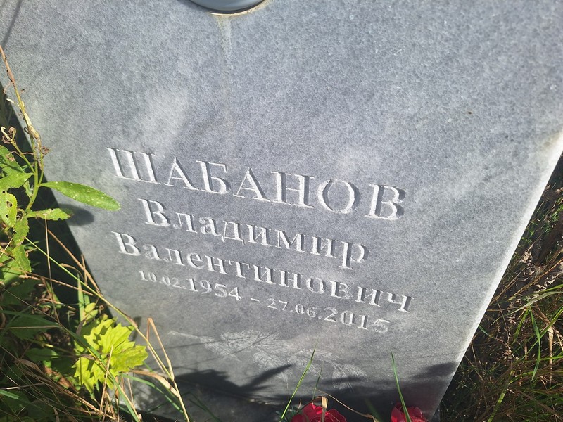 Шабанов