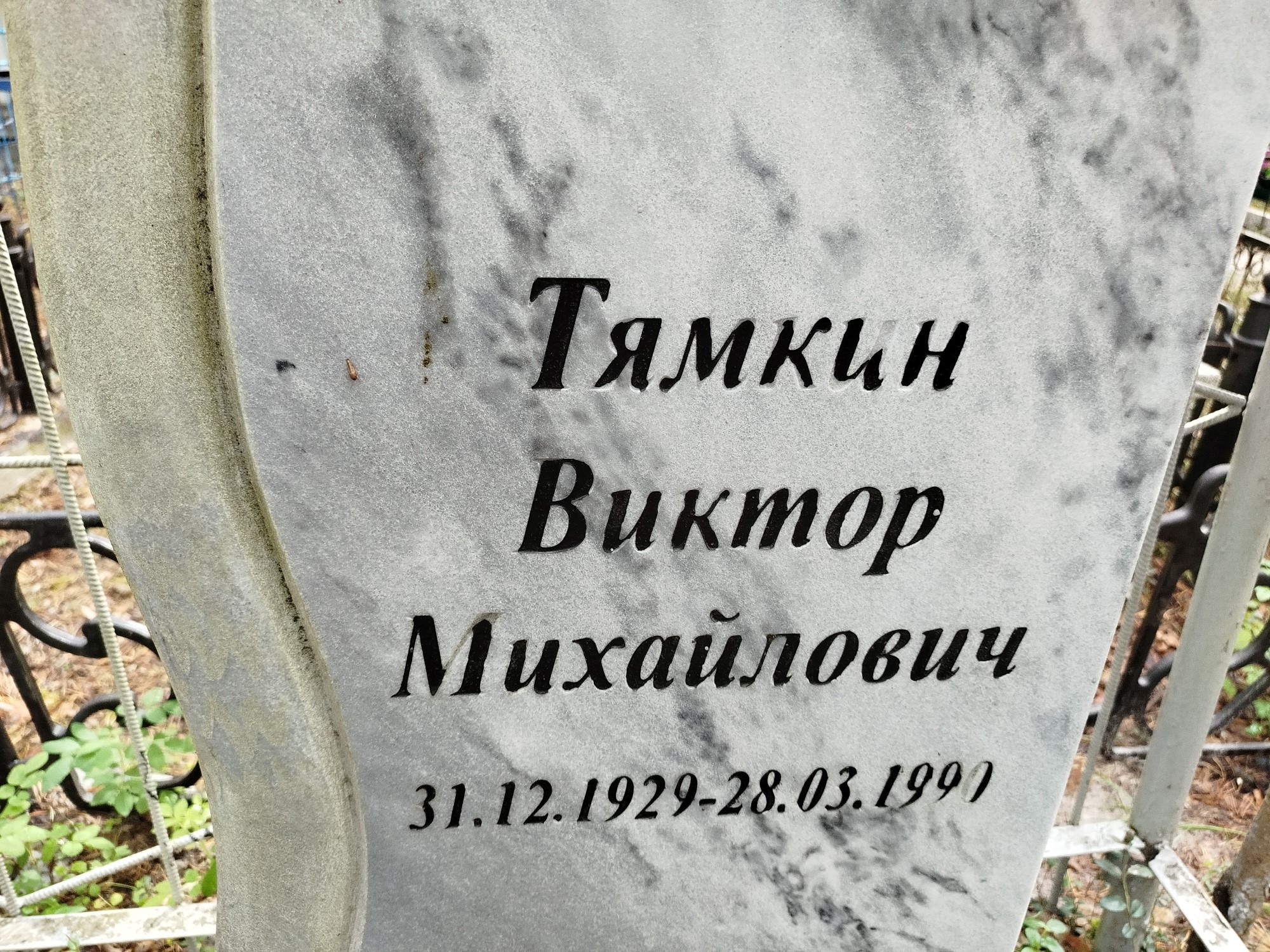Тямкин Виктор Михайлович