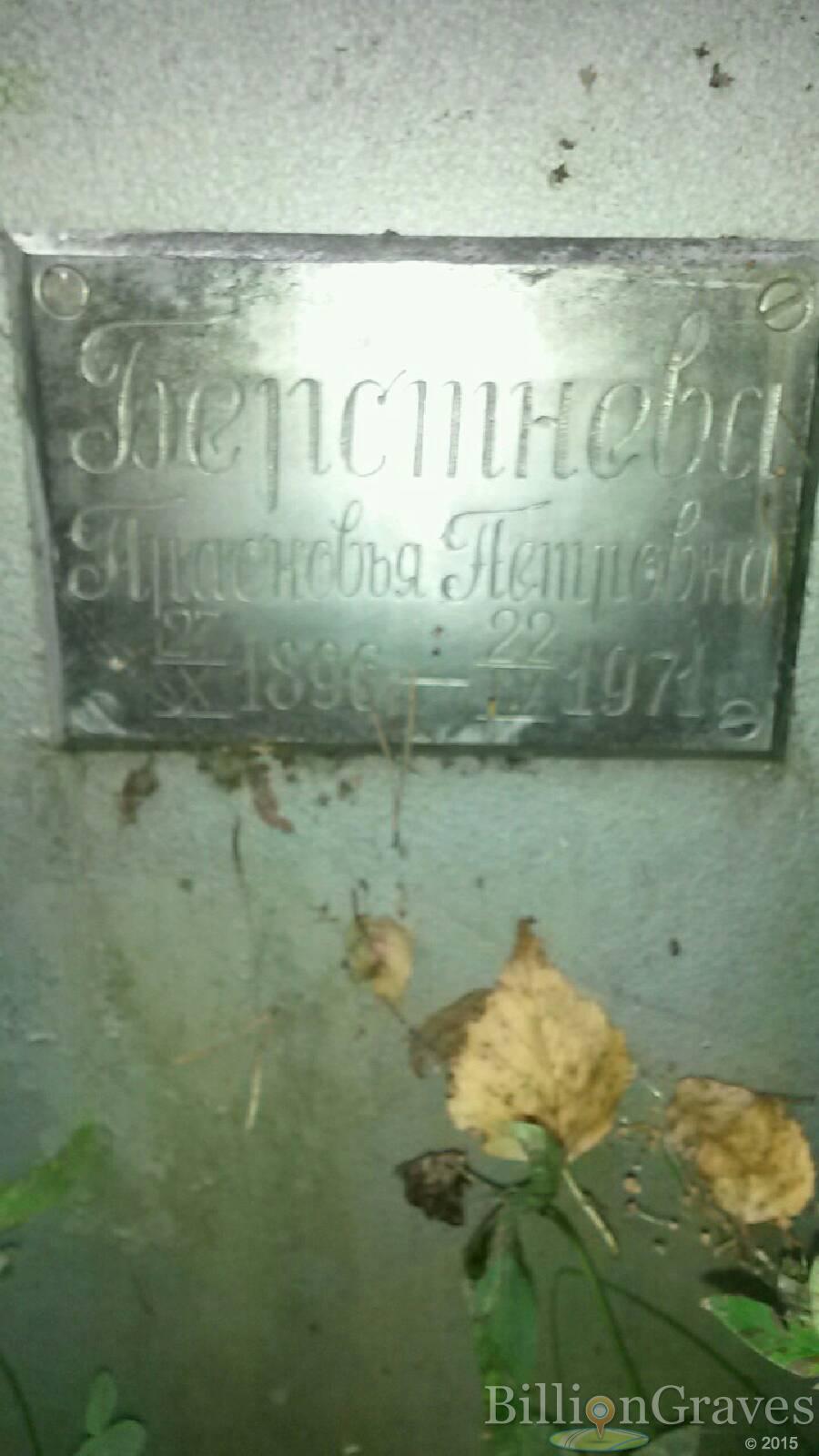 Берстнева Прасковья Петровна