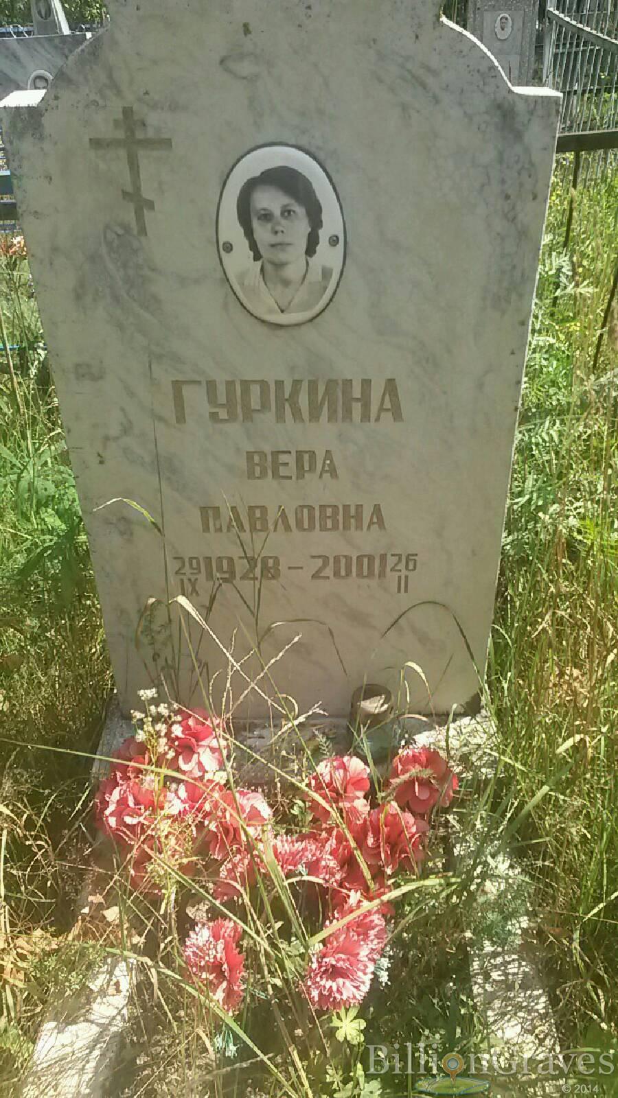 Гуркина Вера Павловна