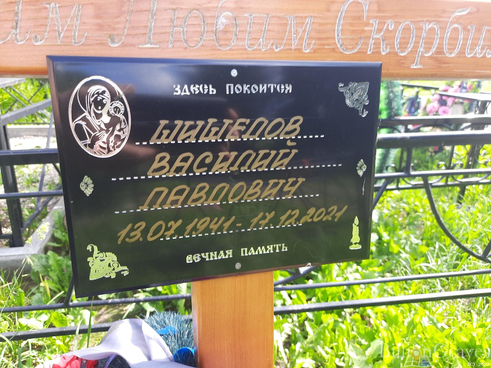 Шишелов Василий Павлович