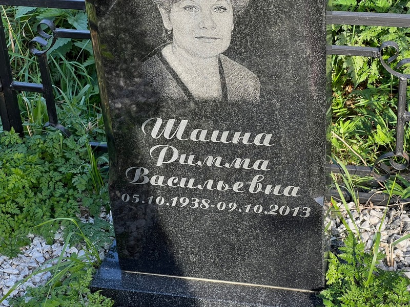 Римма Шаина Васильевна