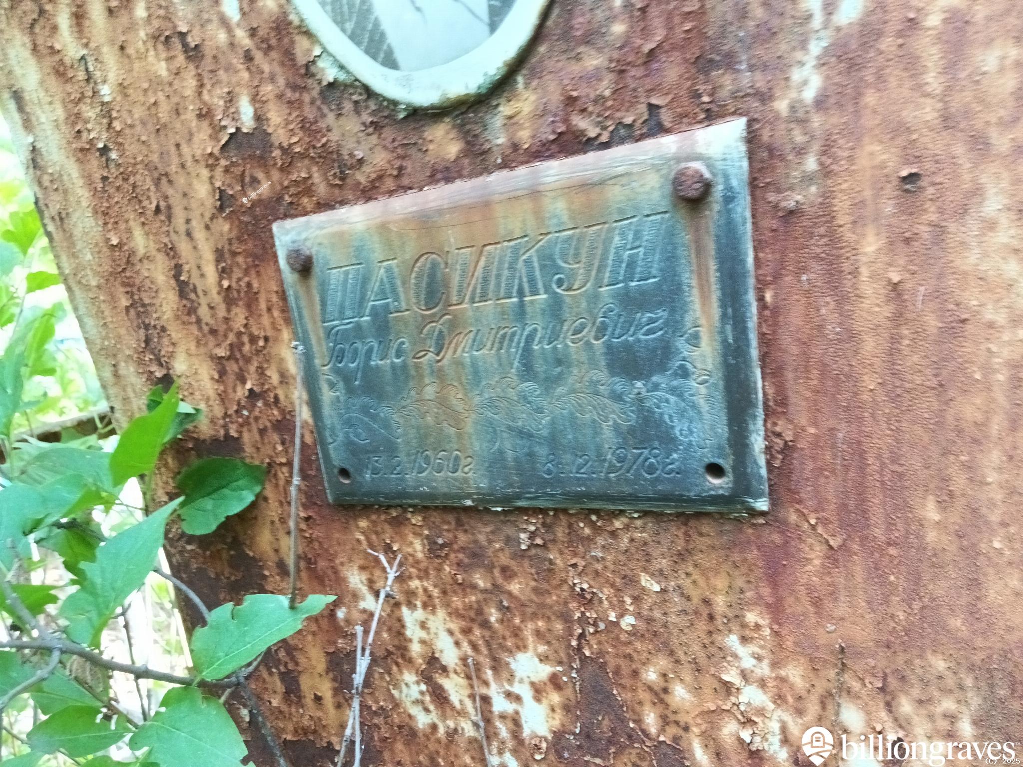Пасикун Борис Дмитриевич