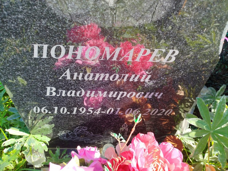 Пономарев