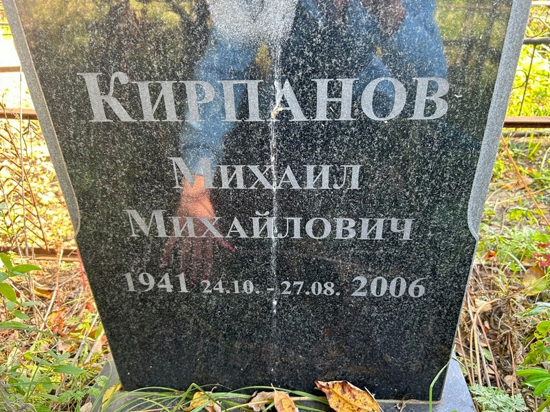 Кирпанов