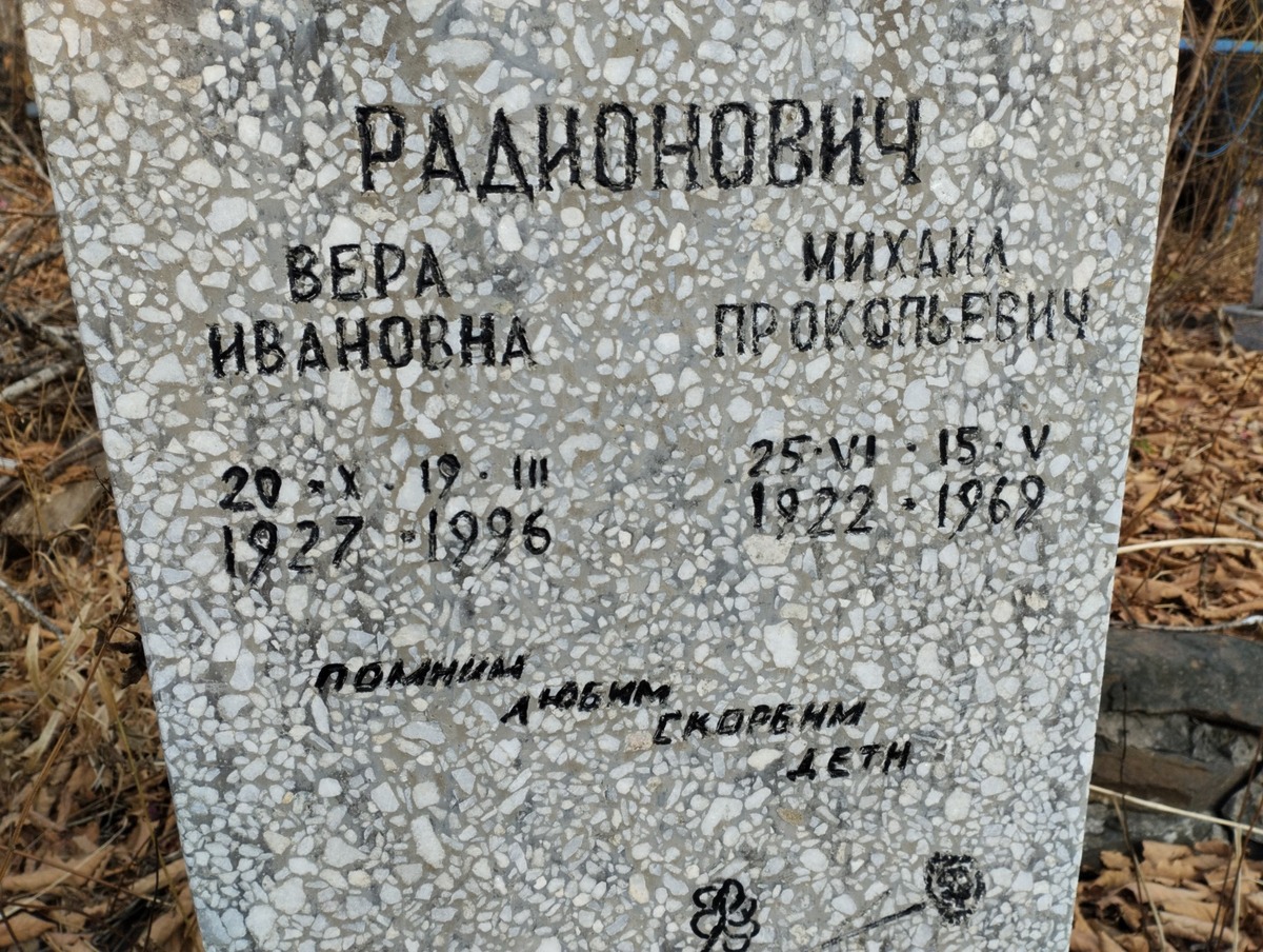 Радионович Вера Ивановна