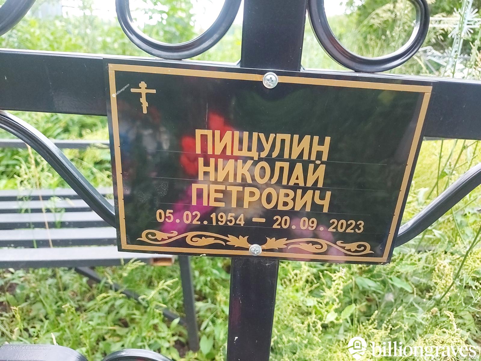 Пищулин Николай Петрович