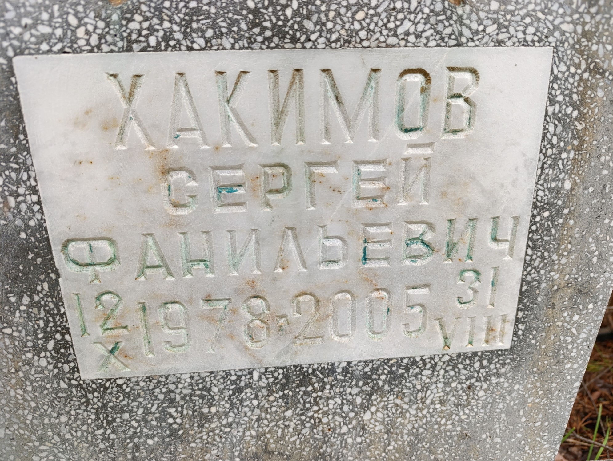 Хакимов Сергей Фанильевич