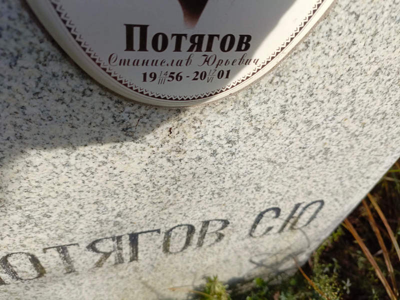 Станислав Потягов Юрьевич