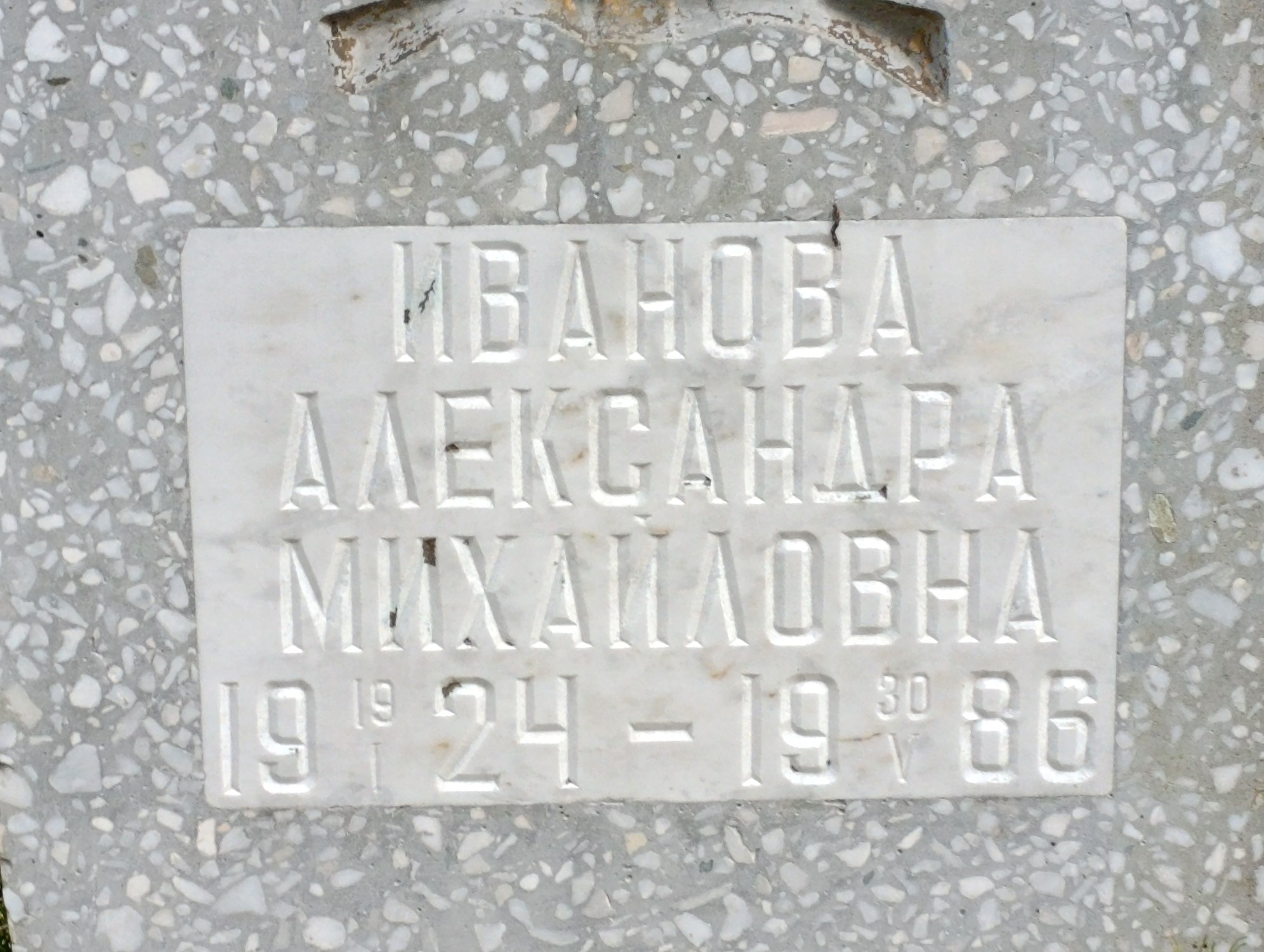 Иванова Александра Михайловна