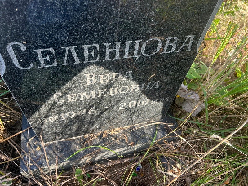 Селенцова