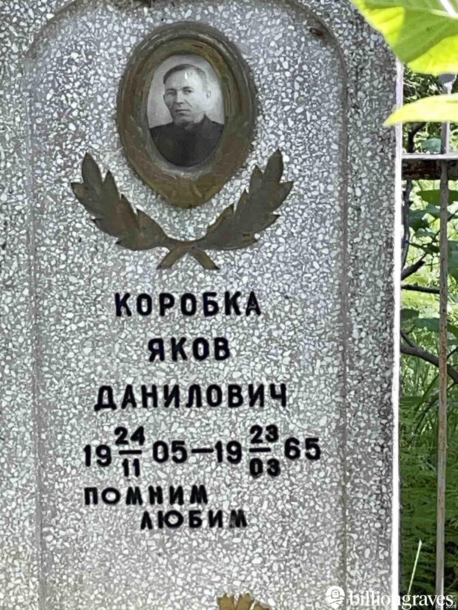 Коробка Яков Данилович