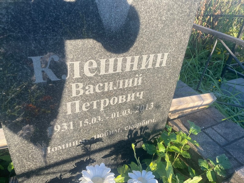 Клешнин