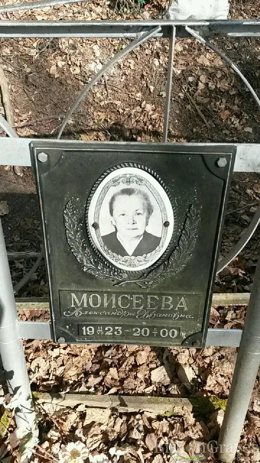 моисеева александра ивановна
