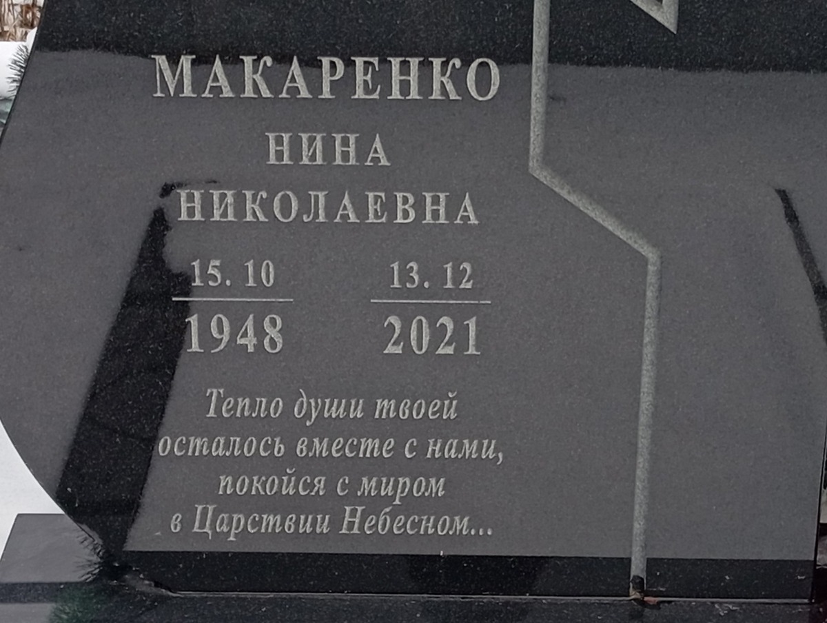 Макаренко Нина Николаевна