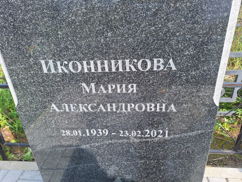 Иконникова