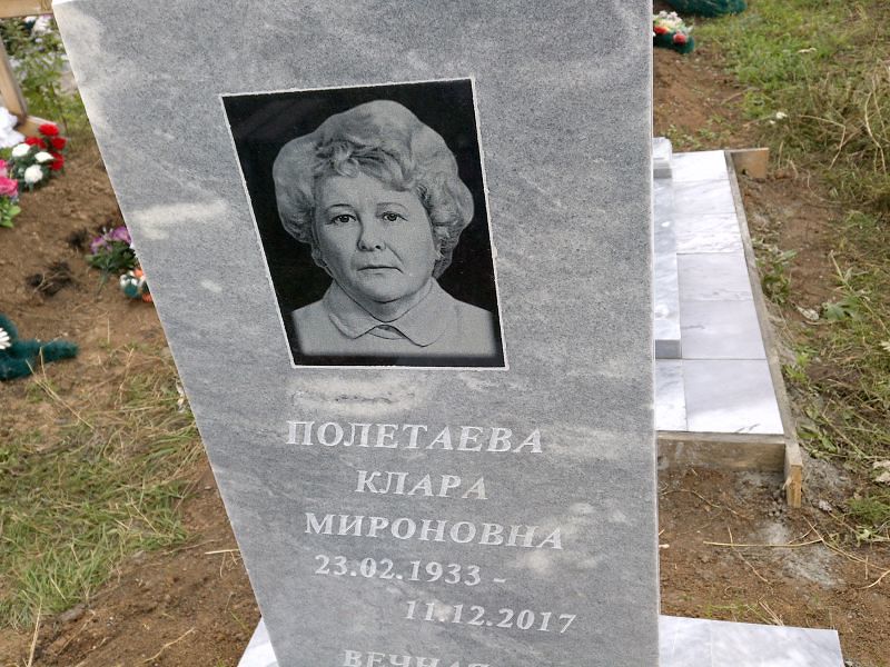 Клара Полетаева Мироновна