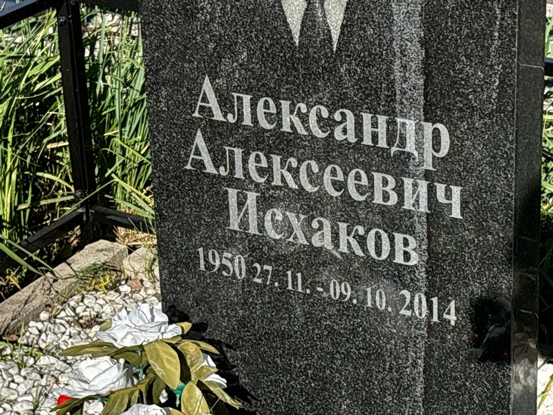 Исхаков