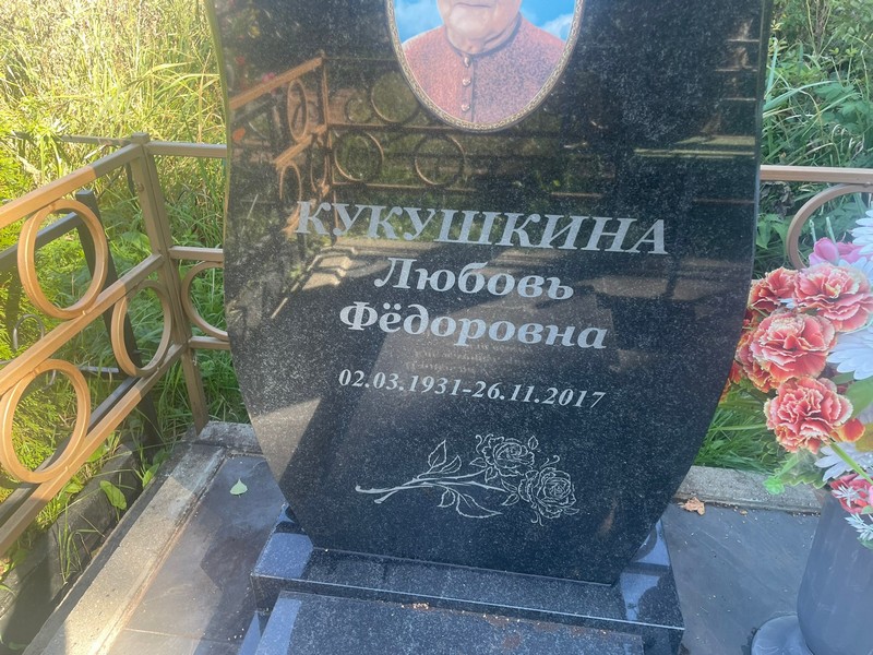 Кукушкина