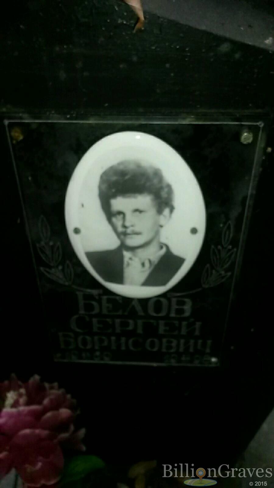Белов Сергей Борисович