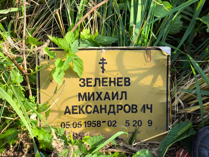 Зеленев