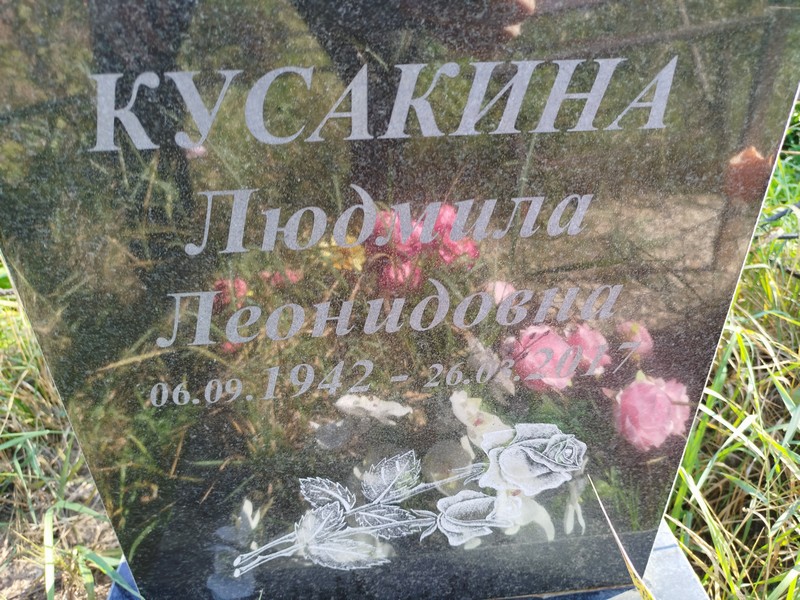Кусакина