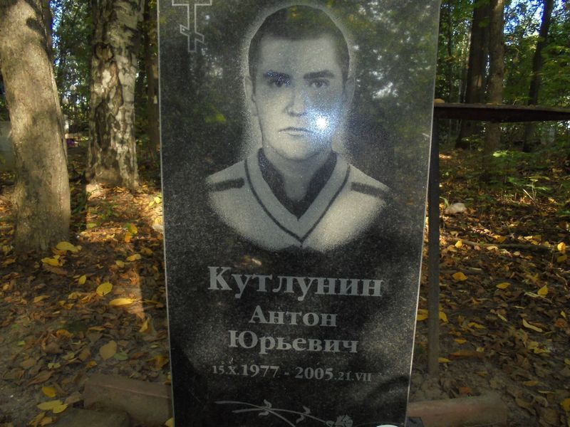 Кутлунин Антон Юрьевич