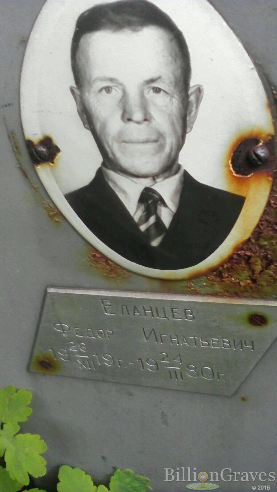Еланцев Федор Игнатьевич