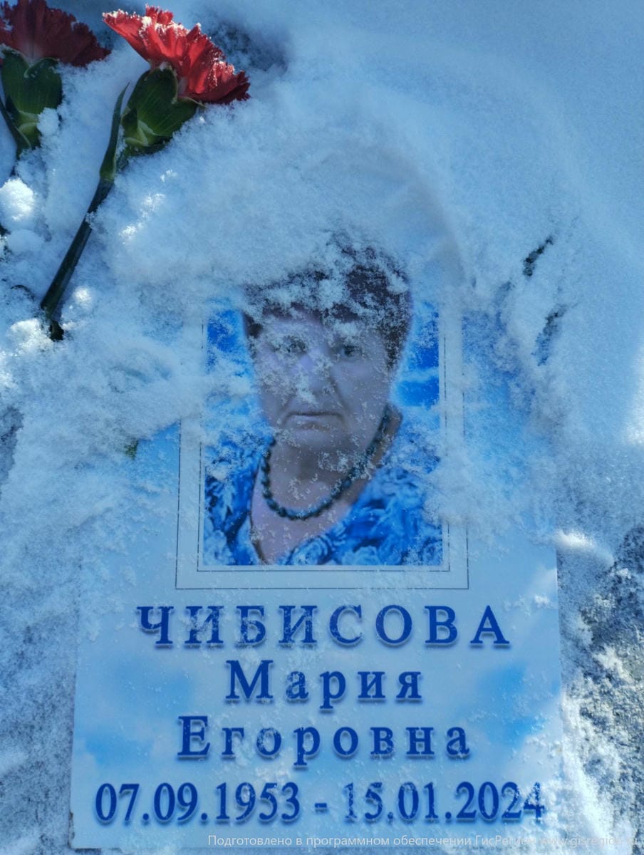 Чибисова Мария Егоровна