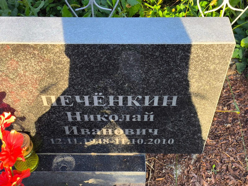 Печенкин