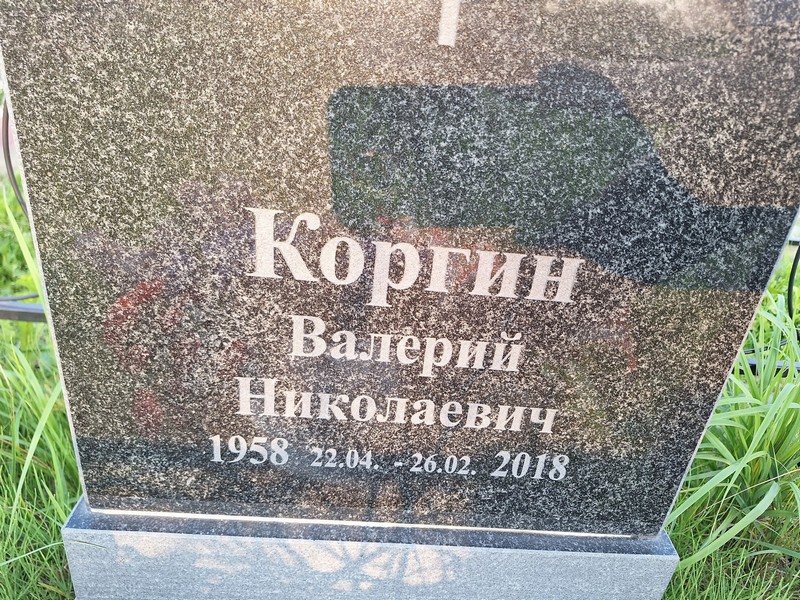 Коргин