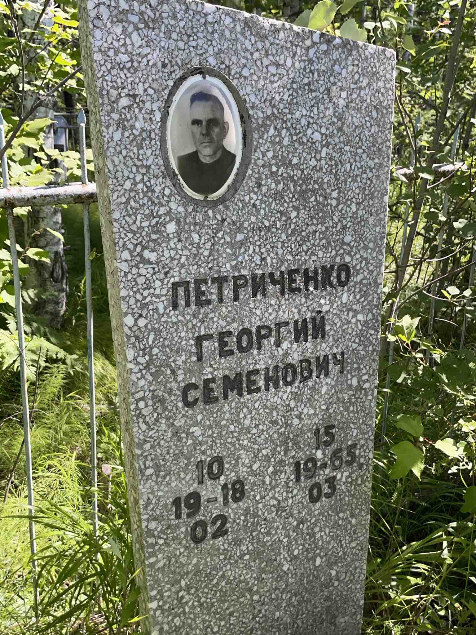 Петриченко Георгий Семенович