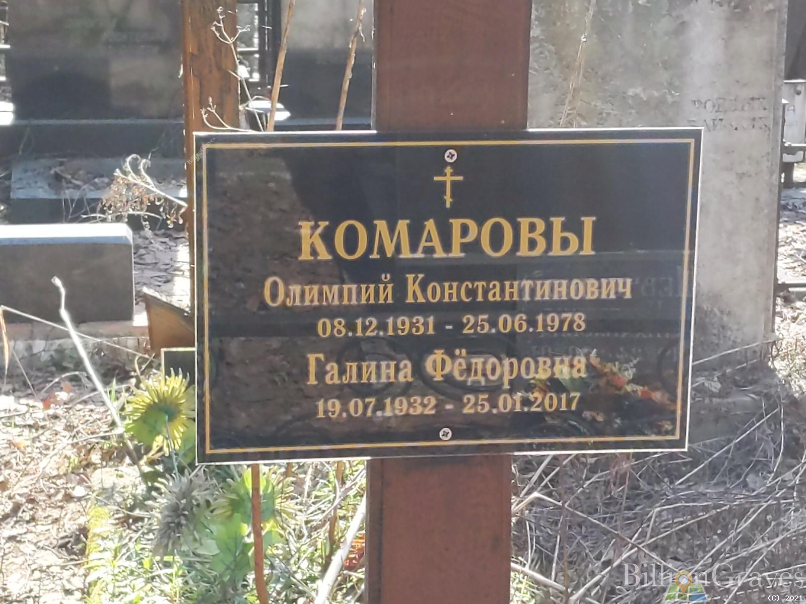 Комаров Олимпий Константинович