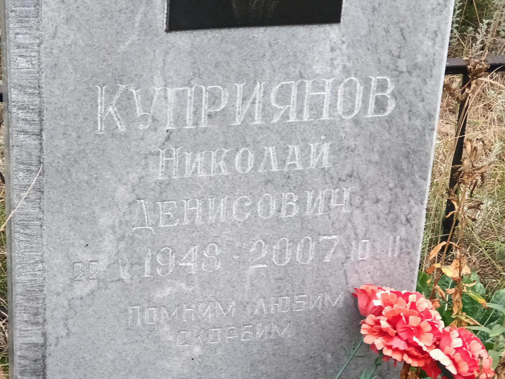 Куприянов Николай Денисович