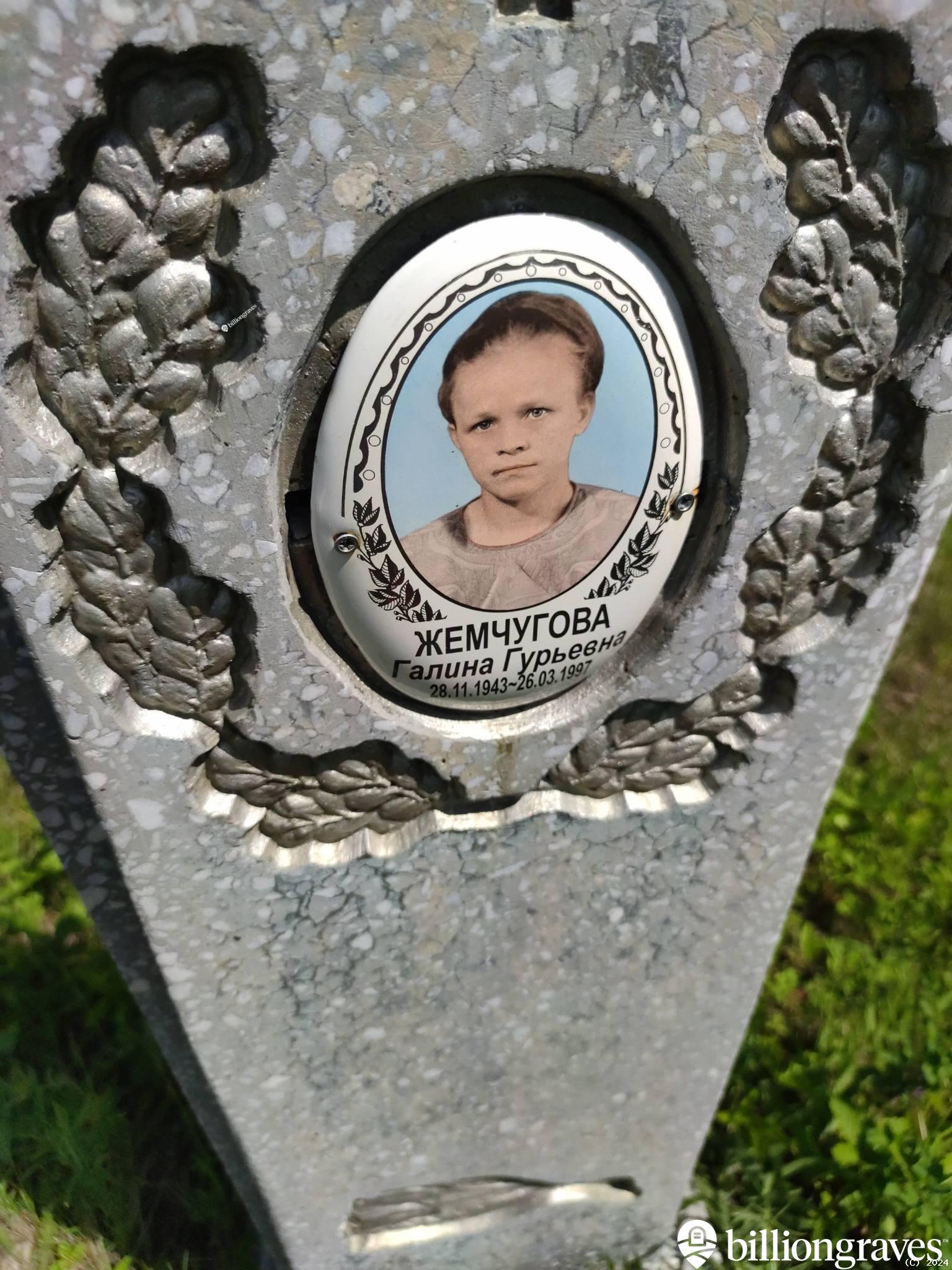 Жемчугова Галина Гурьевна