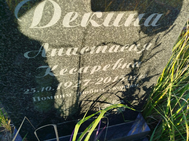Декина Анастасия Кесаревна